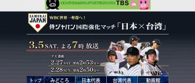 日台野球でＴＢＳは「台湾」と！／政治的呼称「チャイニーズタイペイ」を用いず : 台湾は日本の生命線！