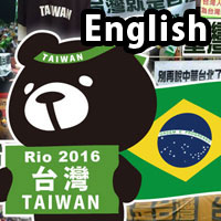 We will develop a campaign to cheer for “Taiwan” in Rio Olympics!