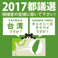 【キャンペーン】東京都議選259人の候補に「台湾か？ チャイニーズタイペイか？」質問をしてください！