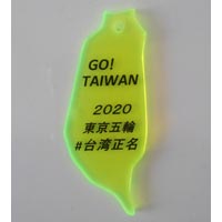 台湾正名運動の手作りグッズを紹介します