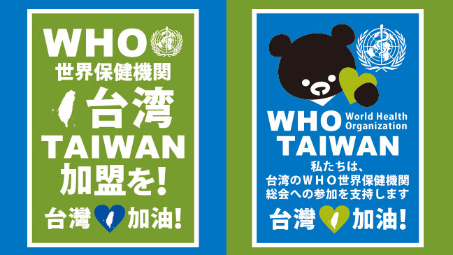 台湾のWHO世界保健機関の加盟を訴えるプラカード