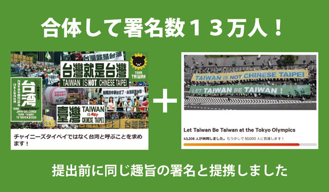 署名数１３万人！同じ趣旨の署名「Let Taiwan Be Taiwan at the Tokyo Olympics」と提携しました！